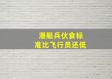 潜艇兵伙食标准比飞行员还低