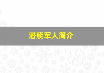 潜艇军人简介