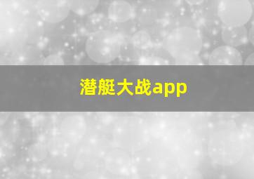 潜艇大战app