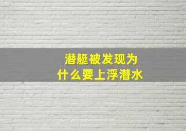 潜艇被发现为什么要上浮潜水