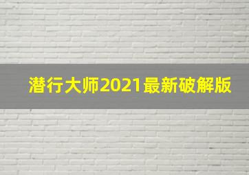 潜行大师2021最新破解版