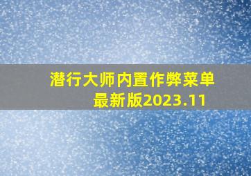 潜行大师内置作弊菜单最新版2023.11