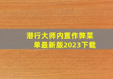 潜行大师内置作弊菜单最新版2023下载