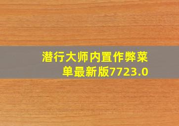 潜行大师内置作弊菜单最新版7723.0