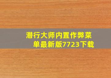 潜行大师内置作弊菜单最新版7723下载