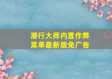 潜行大师内置作弊菜单最新版免广告