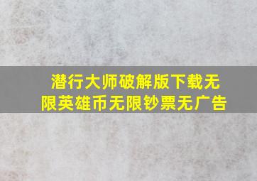 潜行大师破解版下载无限英雄币无限钞票无广告