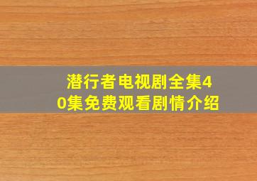 潜行者电视剧全集40集免费观看剧情介绍