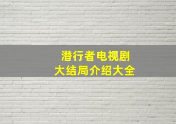 潜行者电视剧大结局介绍大全