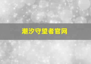 潮汐守望者官网