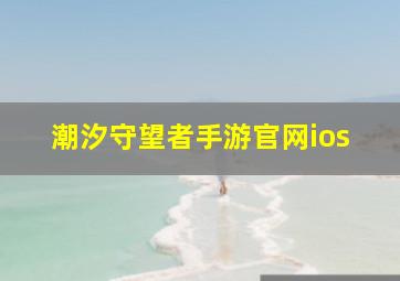 潮汐守望者手游官网ios