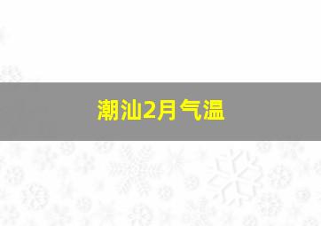 潮汕2月气温