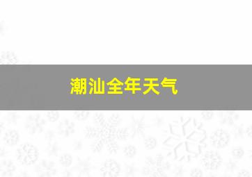 潮汕全年天气