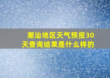 潮汕地区天气预报30天查询结果是什么样的