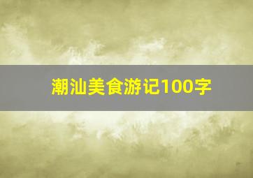 潮汕美食游记100字