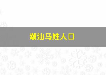 潮汕马姓人口