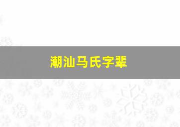 潮汕马氏字辈