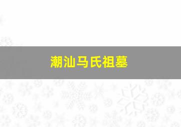 潮汕马氏祖墓