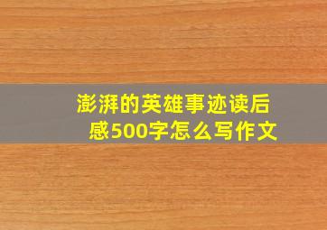 澎湃的英雄事迹读后感500字怎么写作文