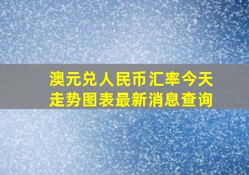 澳元兑人民币汇率今天走势图表最新消息查询