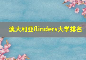 澳大利亚flinders大学排名