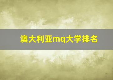 澳大利亚mq大学排名