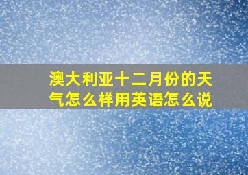 澳大利亚十二月份的天气怎么样用英语怎么说