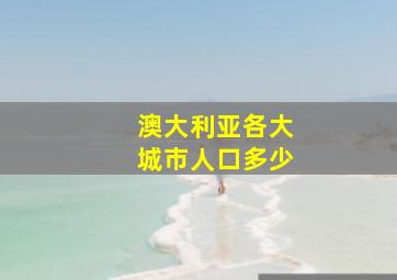 澳大利亚各大城市人口多少