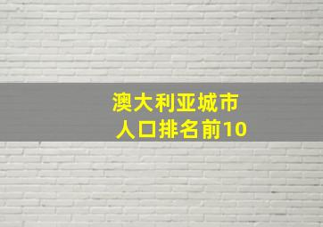 澳大利亚城市人口排名前10