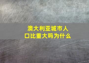 澳大利亚城市人口比重大吗为什么