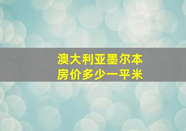 澳大利亚墨尔本房价多少一平米