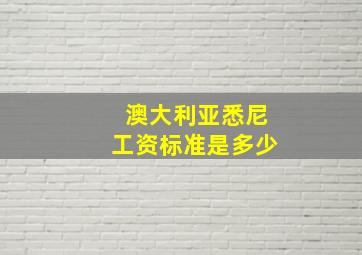 澳大利亚悉尼工资标准是多少