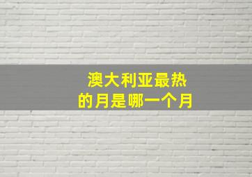 澳大利亚最热的月是哪一个月