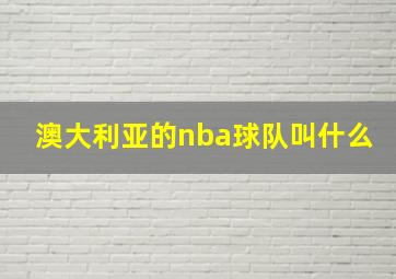 澳大利亚的nba球队叫什么