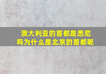 澳大利亚的首都是悉尼吗为什么是北京的首都呢