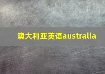 澳大利亚英语australia