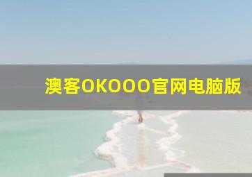 澳客OKOOO官网电脑版