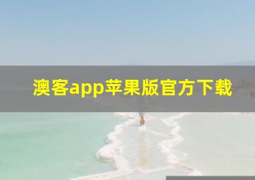 澳客app苹果版官方下载