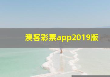 澳客彩票app2019版