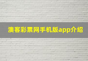 澳客彩票网手机版app介绍