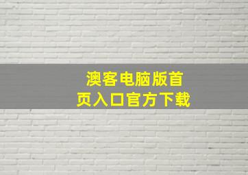 澳客电脑版首页入口官方下载