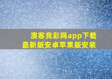 澳客竞彩网app下载最新版安卓苹果版安装