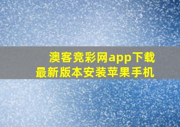 澳客竞彩网app下载最新版本安装苹果手机