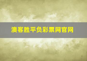 澳客胜平负彩票网官网