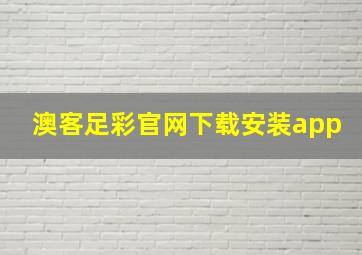 澳客足彩官网下载安装app