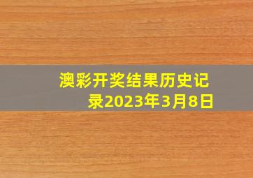 澳彩开奖结果历史记录2023年3月8日