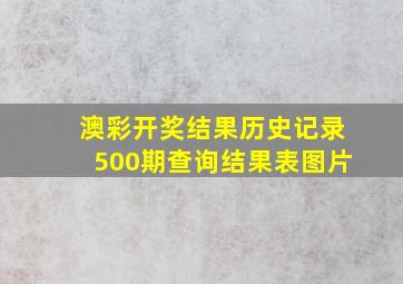 澳彩开奖结果历史记录500期查询结果表图片