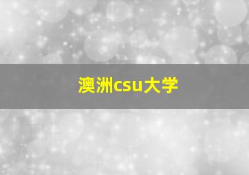 澳洲csu大学