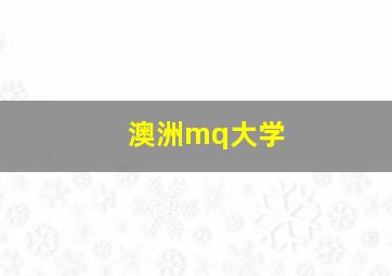 澳洲mq大学