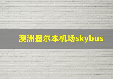 澳洲墨尔本机场skybus